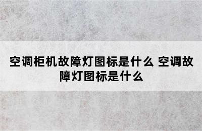 空调柜机故障灯图标是什么 空调故障灯图标是什么